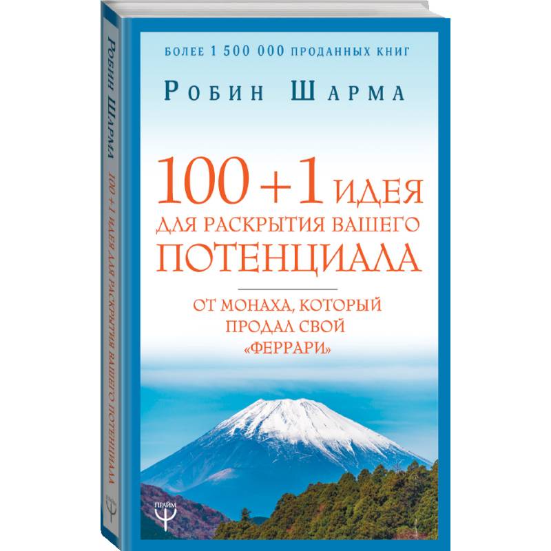 100 + 1 идея для раскрытия вашего потенциала от монаха, который продал свой 'феррари'