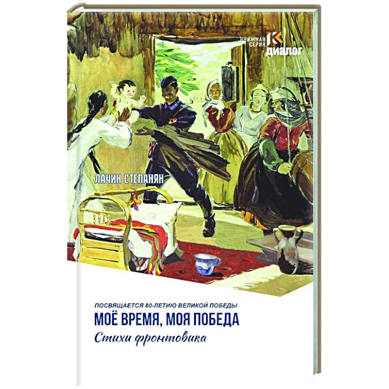 Мое время, моя победа. Стихи фронтовика