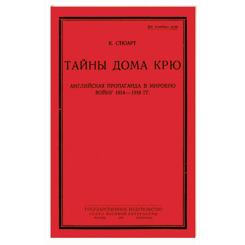 Тайны дома Крю. Английская пропаганда в мировую войну 1914-1918 гг.