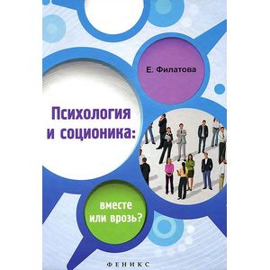 Психология и соционика: вместе или врозь?
