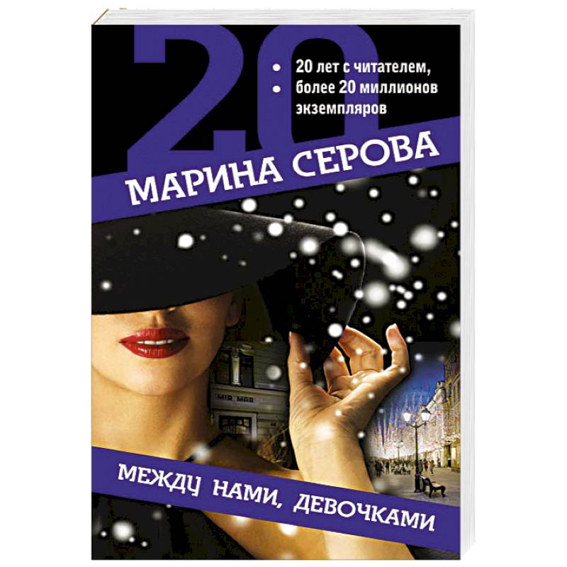 Между нами, девочками