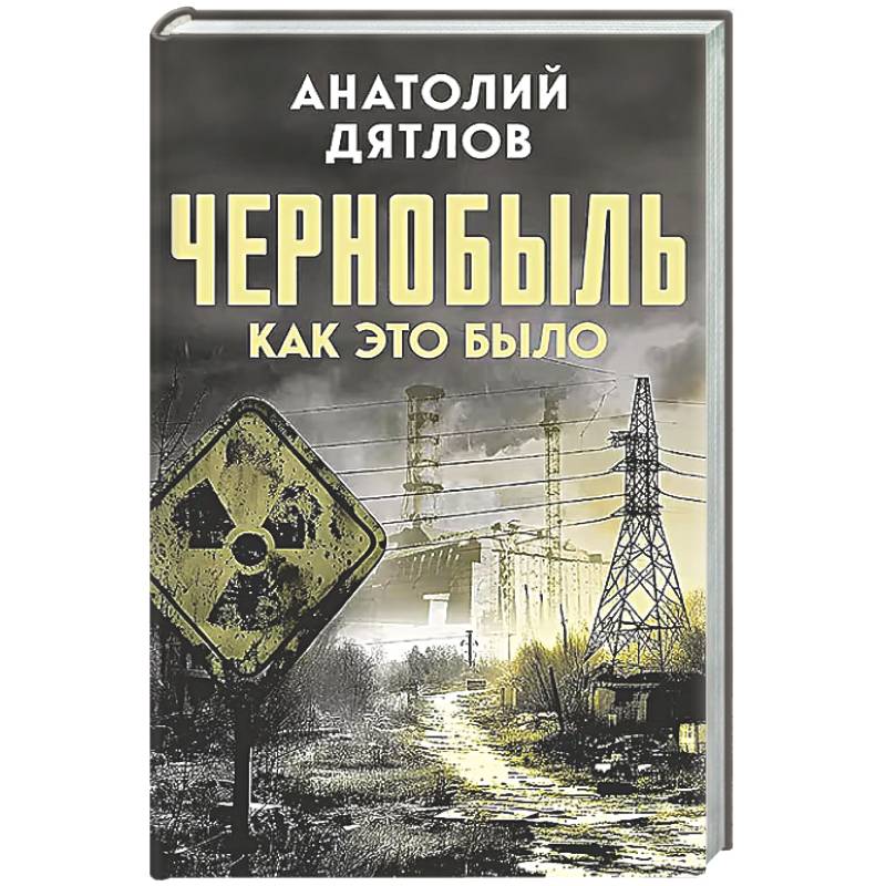 Чернобыль. Как это было