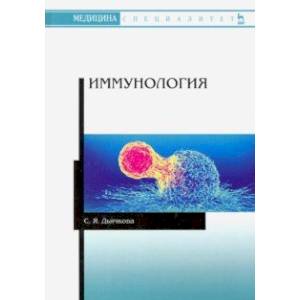 Иммунология. Учебное пособие