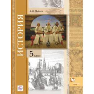 Всеобщая история. Введение в историю. 5 класс. Учебное пособие