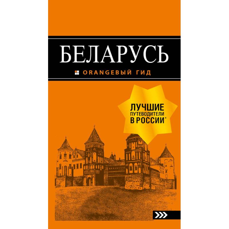 Беларусь. Путеводитель