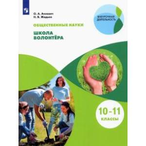 Школа волонтёра 10-11кл [Учебник]