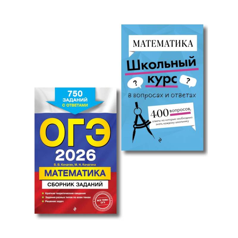 ОГЭ-2026. Комплект. Математика. Сборник заданий: 750 заданий с ответами.  Справочник