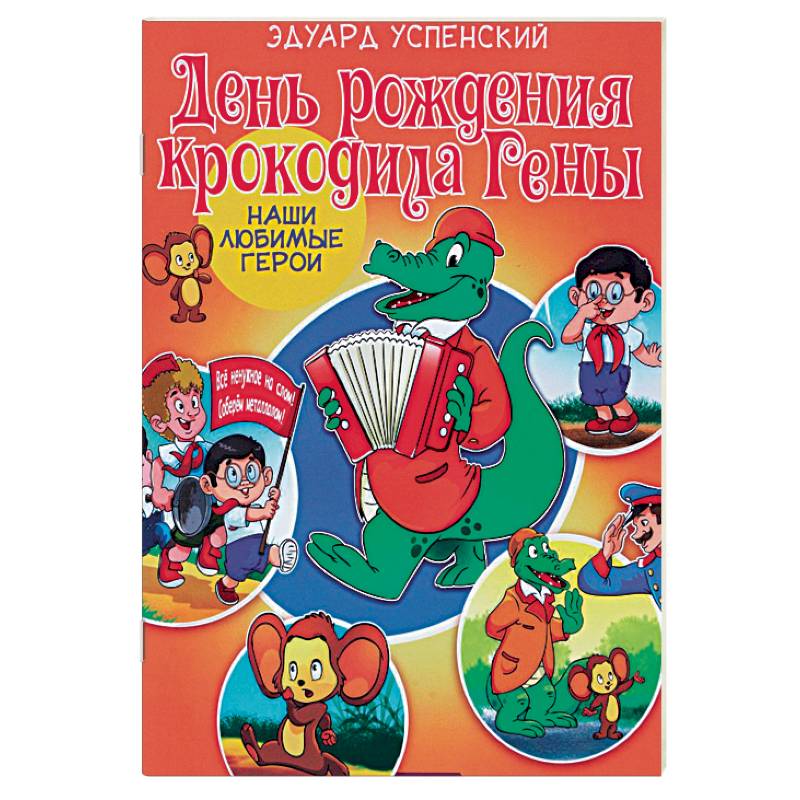 День рождения крокодила Гены