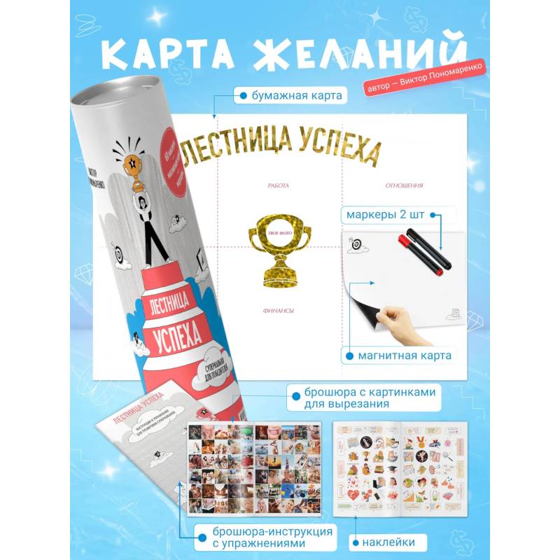 Лестница успеха. Супернавыки для победителей (карта желаний в тубусе)