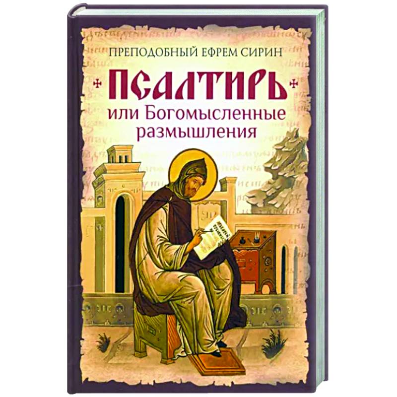 Псалтирь, или Богомысленные размышления.