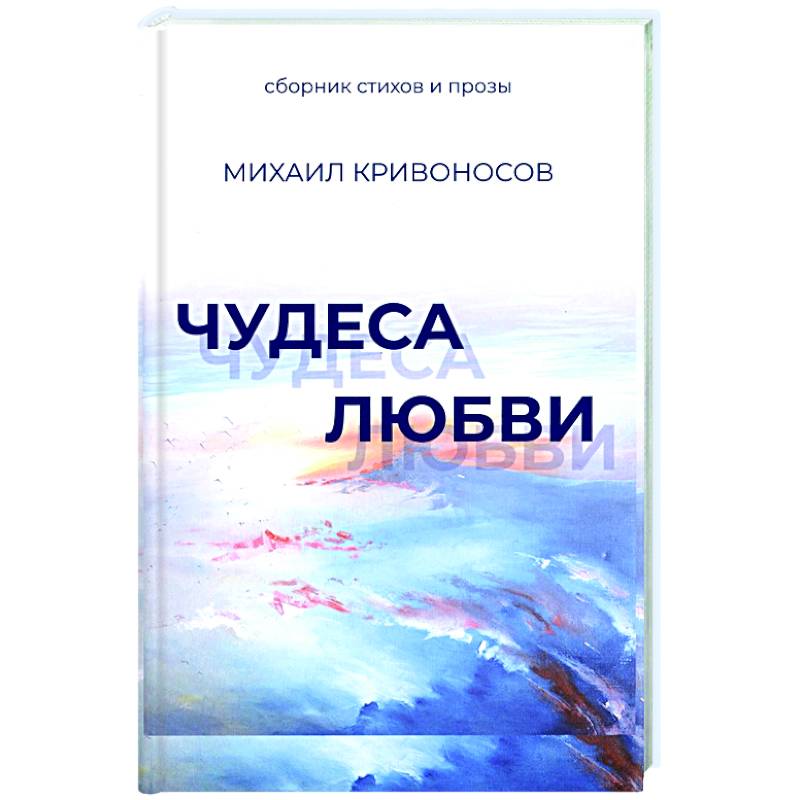 Чудеса любви. Сборник стихов и прозы