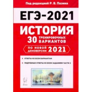 ЕГЭ 2021 История. 30 тренировочных вариантов