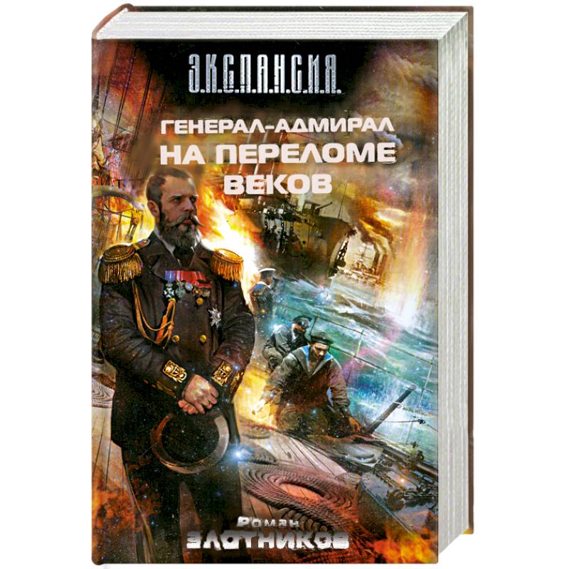 Генерал-адмирал. На переломе веков