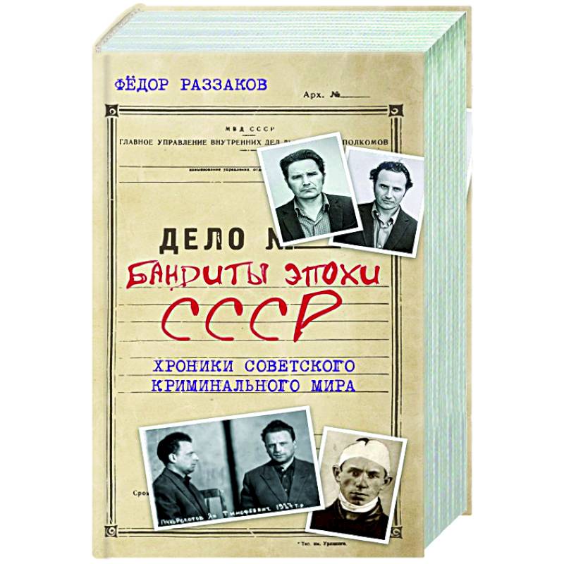 Бандиты эпохи СССР. Хроники советского криминального мира