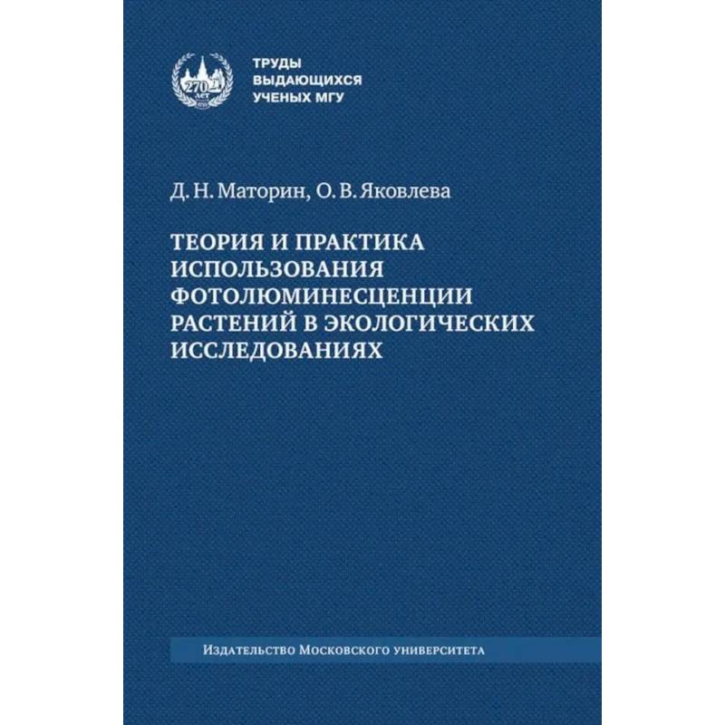 Теория и практика использования фотолюминесценции растений в экологических исследованиях: монография