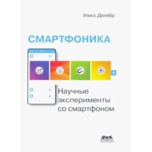 Смартфоника. Научные эксперименты со смартфоном