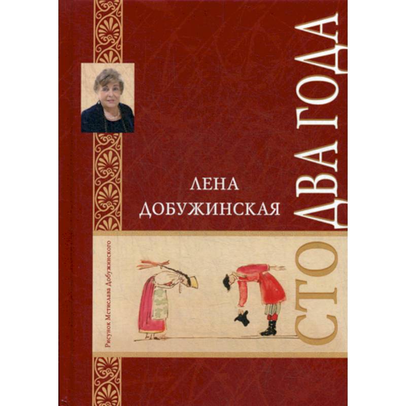 Сто два года