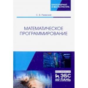 Математическое программирование. Учебное пособие