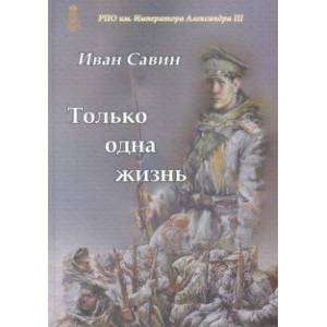 Только одна жизнь