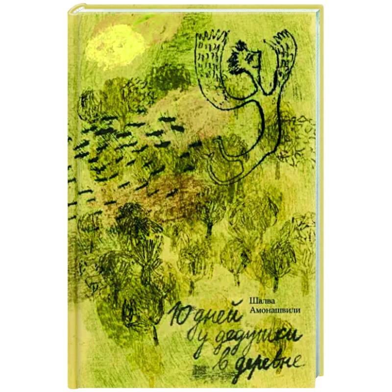 Десять дней в деревне у дедушки