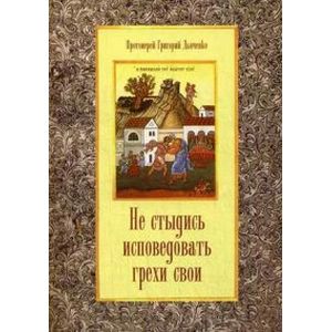 Не стыдись исповедовать грехи свои