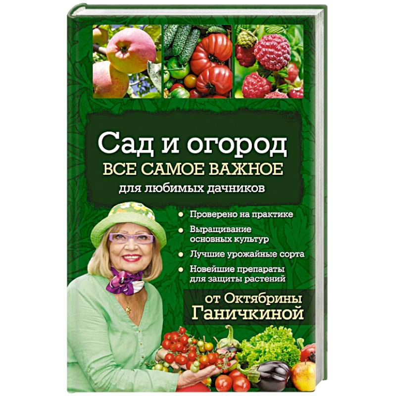 Сад и огород. Все самое важное для любимых дачников