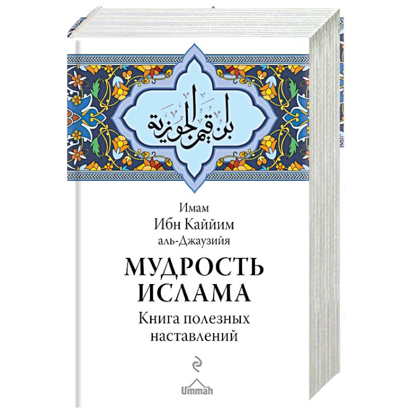 Мудрость ислама. Книга полезных наставлений