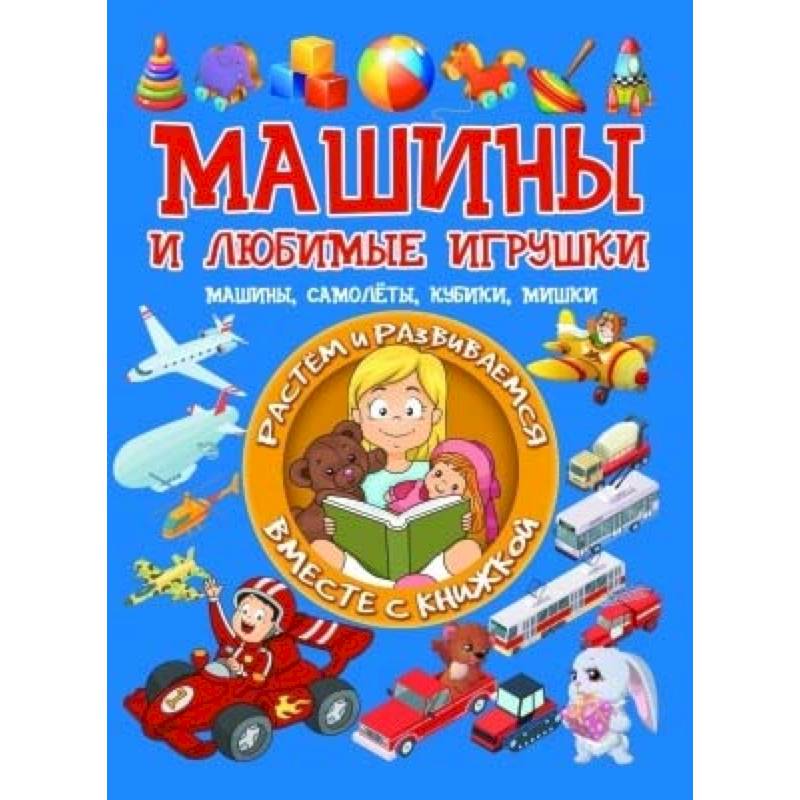 Машины и любимые игрушки. Машины, самолёты, кубики, мишки