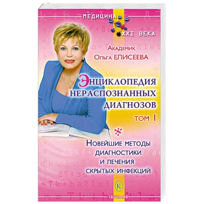 Энциклопедия нераспознанных диагнозов. Том 1