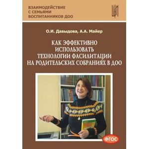 Как эффективно использовать технологии фасилитации на родительских собраниях в ДОО. Учебно-методическое пособие