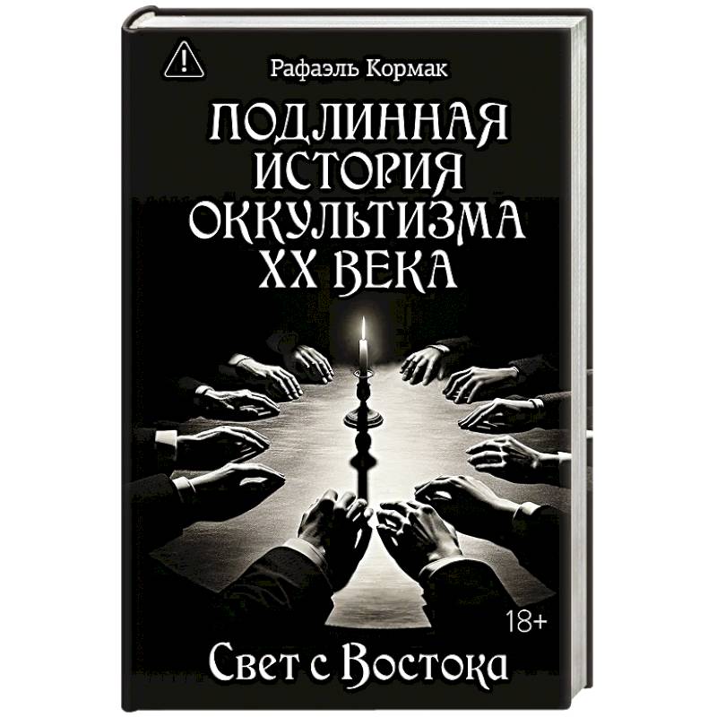 Подлинная история оккультизма XX века. Свет с Востока