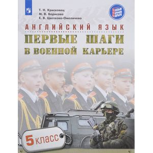 Английский язык. 5 класс. Первые шаги в военной карьере. Учебное пособие