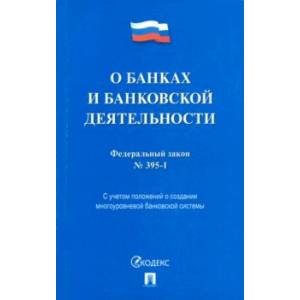 Федеральный закон 'О банках и банковской деятельности' №395-1-ФЗ