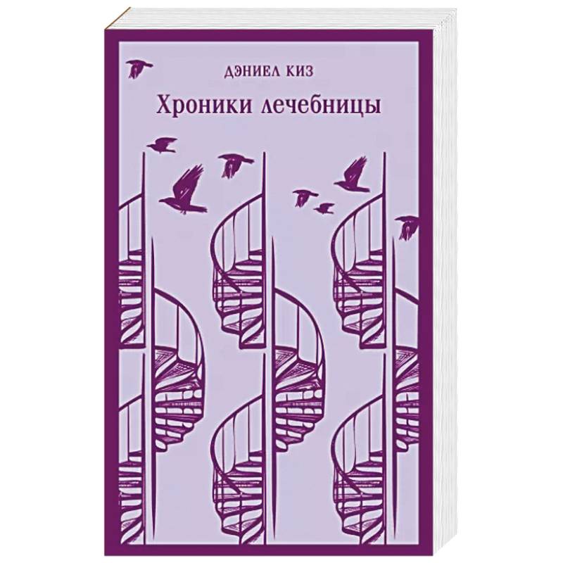 Хроники лечебницы