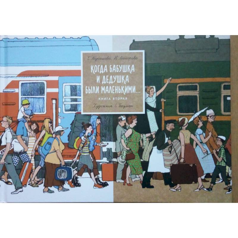 Когда бабушка и дедушка были маленькими... Книга 2