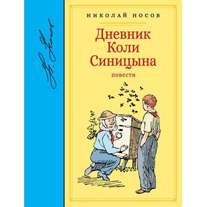 Дневник Коли Синицына
