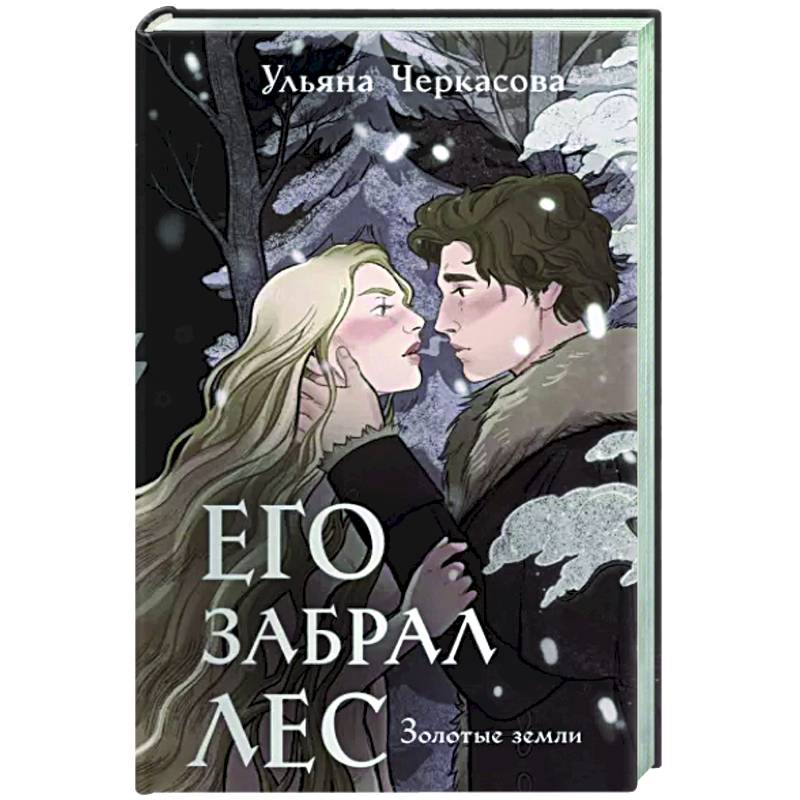 Золотые земли. Его забрал лес