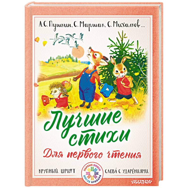 Лучшие стихи для первого чтения