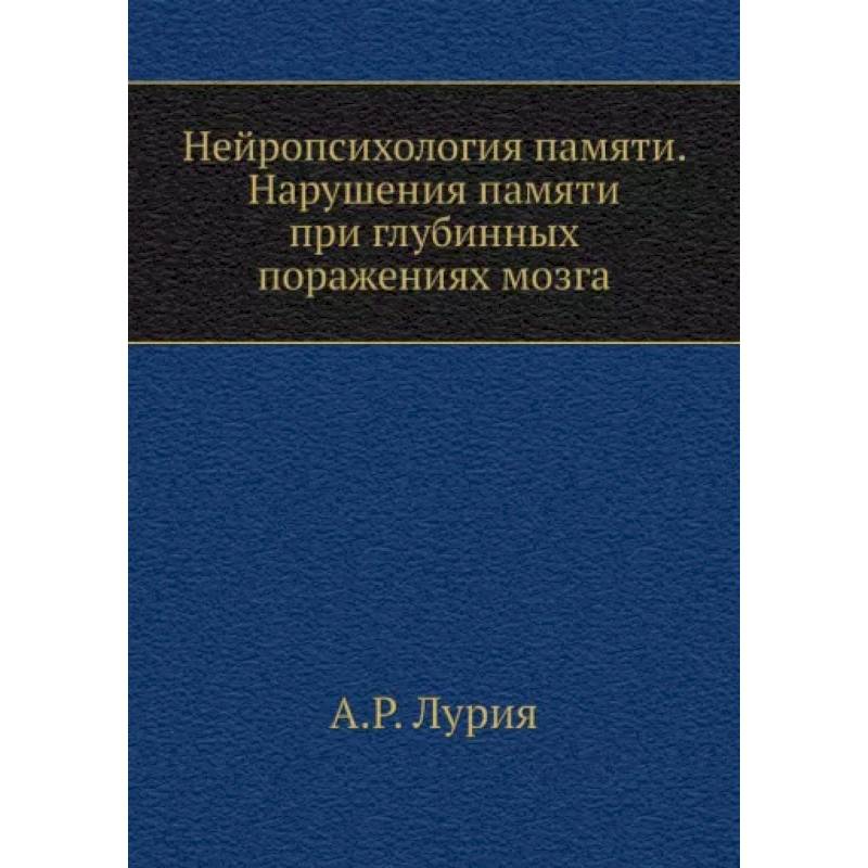 Нейропсихология памяти. Нарушения памяти при глубинных поражениях мозга