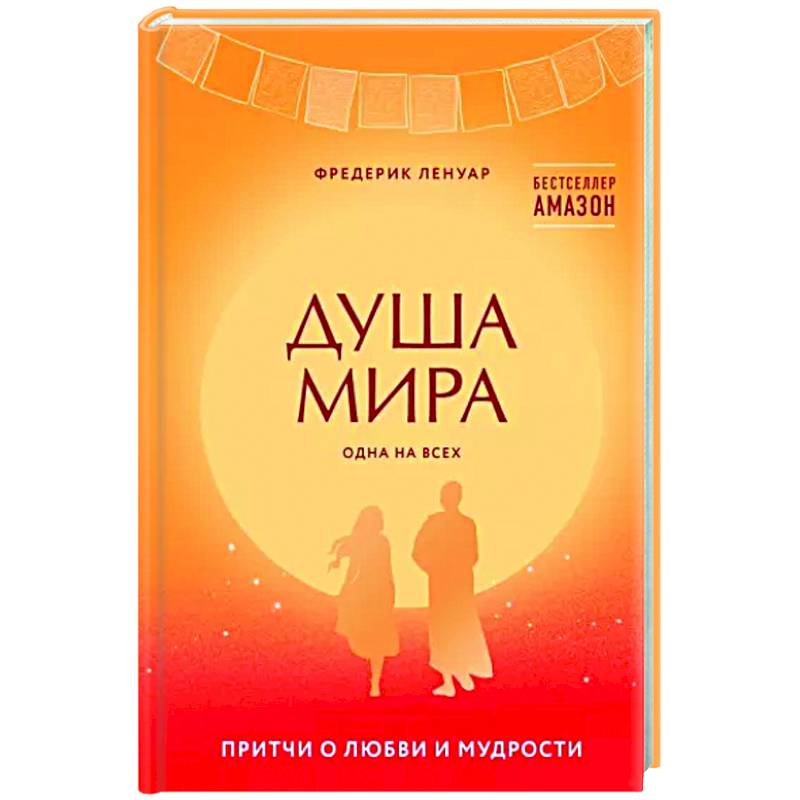 Душа мира. Притчи о любви и мудрости