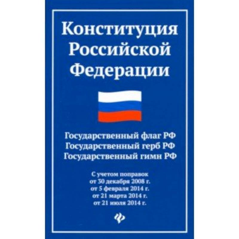 Конституция Российской Федерации. Государственный флаг, герб, гимн Российской Федерации