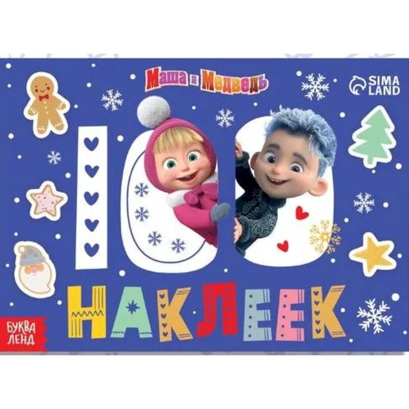 100 наклеек «Встречаем Новый год с Машей и Медведем