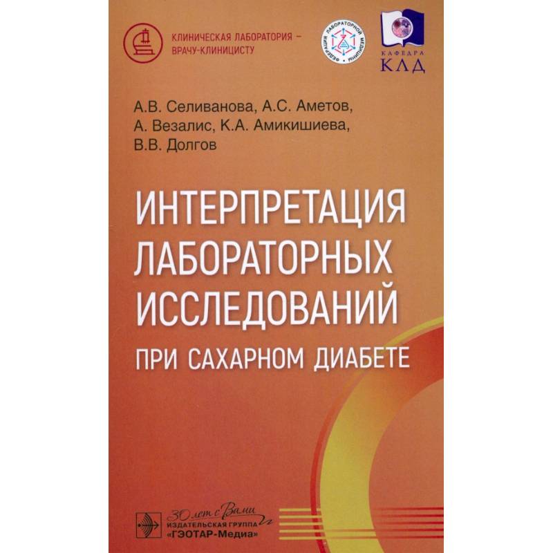 Интерпретация лабораторных исслед.при сахарном диабете