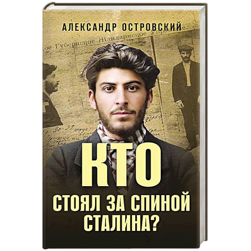 Кто стоял за спиной Сталина?