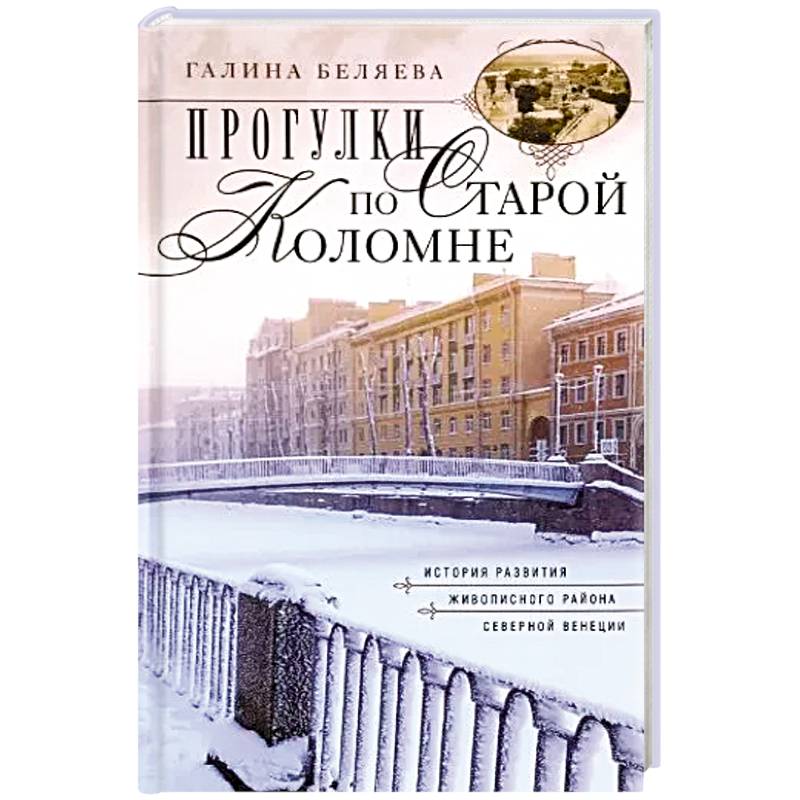 Прогулки по Старой Коломне. История развития живописного района Северной Венеции