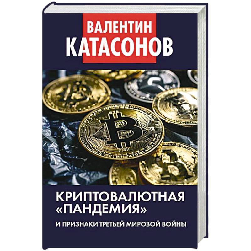 Криптовалютная пандемия и признаки Третьей мировой войны. Финансовые хроники профессора Катасонова