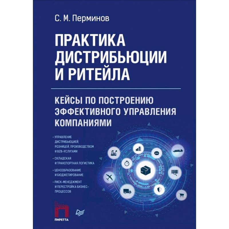 Практика дистрибьюции и ритейла. Кейсы по построению эффективного управления компаниями