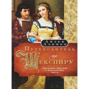 Путеводитель по Шекспиру. Греческие, римские и итальянские пьесы