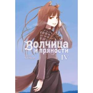 Волчица и пряности. Том 4. Ранобэ
