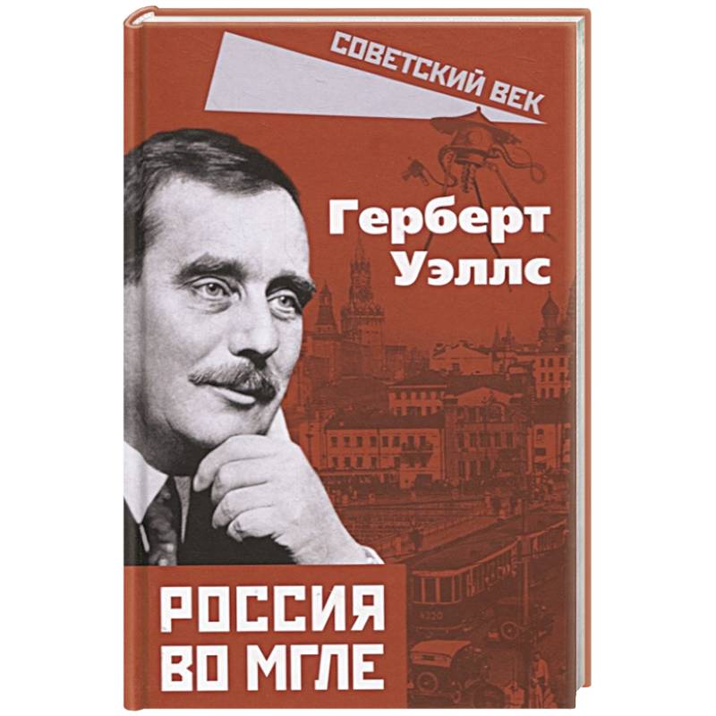 Россия во мгле